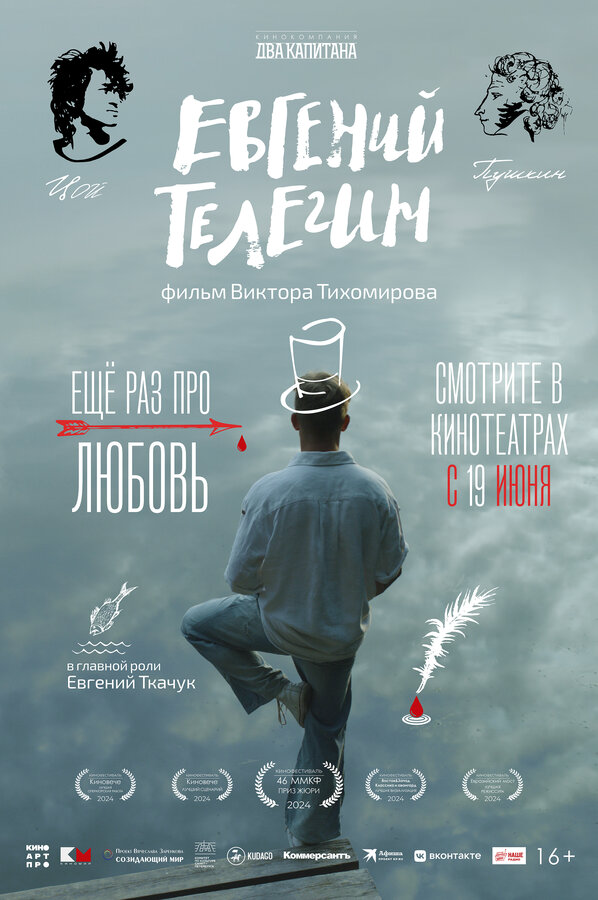 Евгений Телегин постер